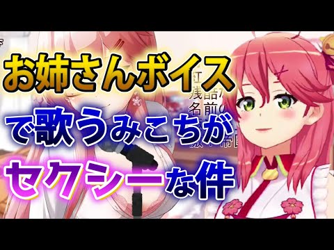 【さくらみこ】お姉さんボイスで歌うみこちがセクシーな件【ホロライブ歌枠切り抜き】