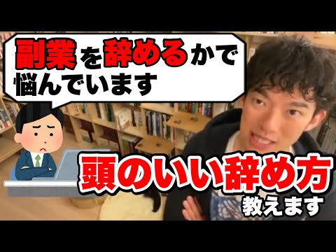 【切り抜き】正しい副業の辞め方【DaiGo】