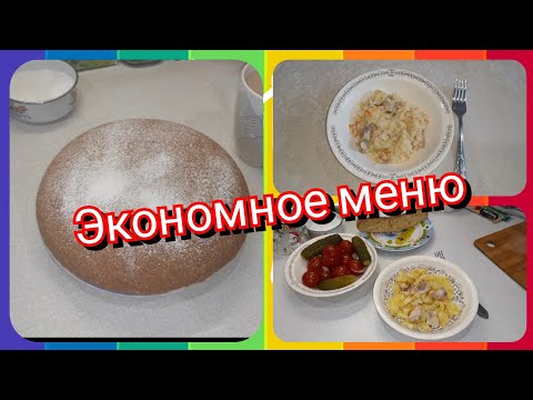 56. Экономное меню! Вкусные и простые рецепты на завтрак, обед и ужин!