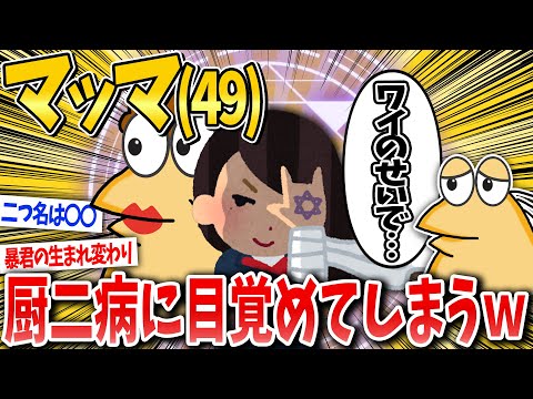 【2ch面白いスレ】母親が50歳の誕生日目前で中二病に目覚めたんやが【ゆっくり解説】