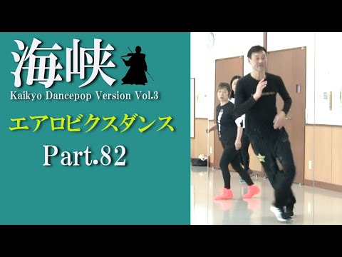 鈴木孝一作曲エアロビクスレッスン音楽「海峡 KaikyoDancePopVersion.3」でエアロビクスレッスンPart.82！元エアロビクス全日本チャンピオンの鈴木孝一によるスキルアップレッスン！