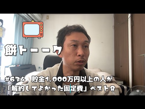 634　貯金1,000万円以上の人が「解約してよかった固定費」ベスト８【餅トーーク】