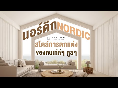 นอร์ดิก ( Nordic Style ) สไตล์การตกแต่งของคนเท่ห์ๆ คูลๆ   l The Balcony Home & living