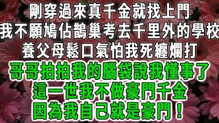 剛穿過來真千金就找上門,我不願鳩佔鵲巢考去千里外的學校,養父母鬆口氣怕我死纏爛打,哥哥拍拍我的腦袋說我懂事了,這一世我不做豪門千金,因為我自己就是豪門！#荷上清風#爽文