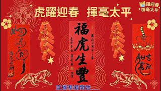 虎躍迎春~揮毫太平