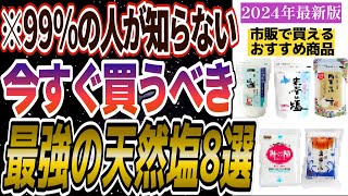 【無添加】塩の正しい選び方とおすすめ天然塩8選【むしろ摂取したほうが良いミネラル豊富な海塩】