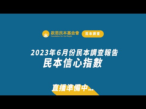 啟思民本基金會「2023年6月份民本調查報告」民本信心指數