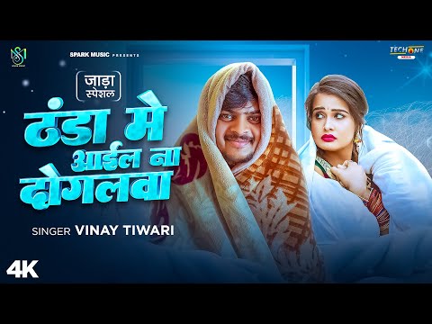 #Video | ठंडा में आईल ना दोगलवा | #Vinay Tiwari | Thanda Me Aail Na Dogalwa | New Bhojpuri Song 2025