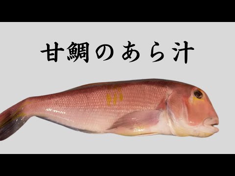 【魚さばき】甘鯛のあら汁