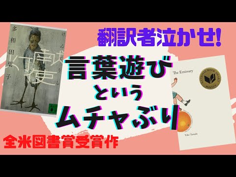 村上春樹よりノーベル賞に近いと言われているバイリンガル作家・多和田葉子の全米図書賞受賞作『献灯使』を日本語と英語で読んでみた【書評】