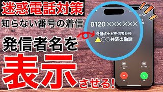 【相手が分かる!】不明な番号の着信でも名前を表示させる方法の解説!【iPhone•Android】