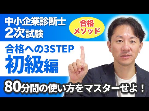 【合格メソッド】中小企業診断士2次試験【初級編】