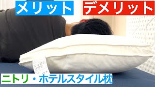 ニトリ・ホテルスタイル枕（Nホテル3）を体験レビュー【メリットvsデメリット】