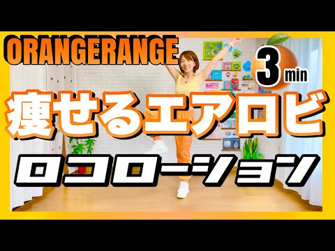 【 ORANGERANGE / ロコローション 】 夏うたJ-POPで楽しくエアロビクスダンスダイエット