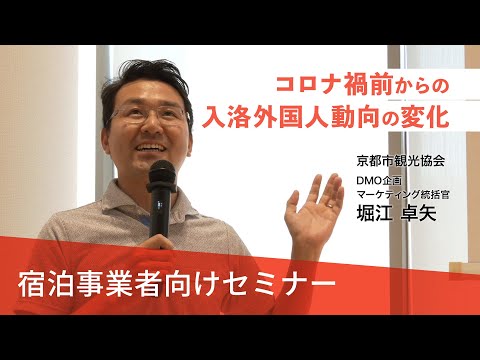 【宿泊事業者向けセミナー#2】コロナ禍前からの入洛外国人動向の変化（京都市観光協会）