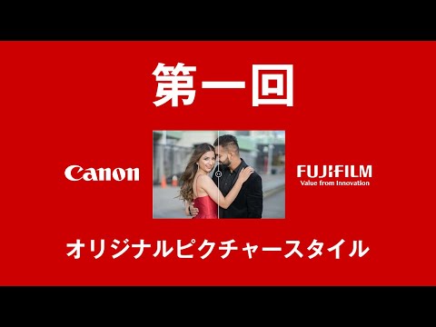 第一回 オリジナルピクチャースタイルへの道 Canonのカメラで富士フイルムのフィルムシミュレーションを使いたい！クラシッククローム＆クラシックネガ