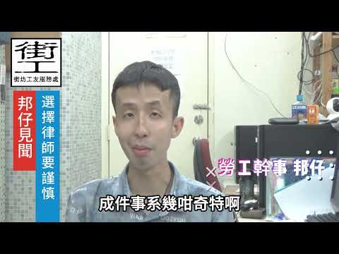 街工頻道 第59集：選擇律師要謹慎│工友故事│工傷個案