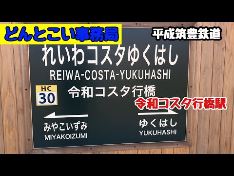 【令和コスタ行橋駅】平成筑豊鉄道