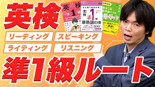 【英検準1級対策】合格までに必要な参考書と勉強法