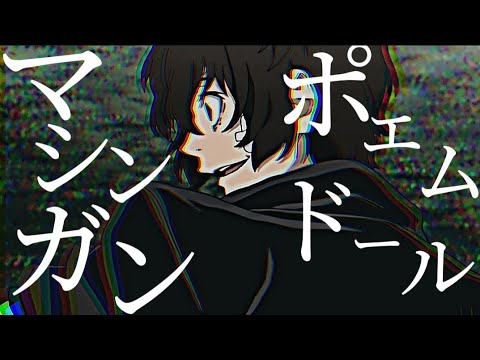 【MAD】マシンガンポエムドール／文スト