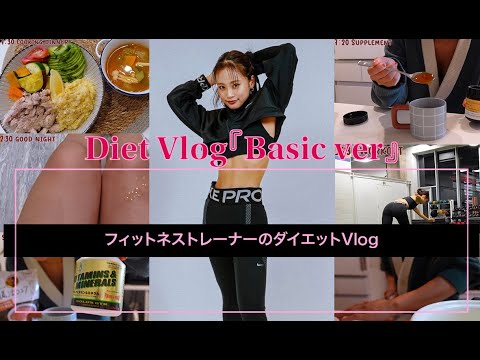 ダイエットVlog[1ヶ月−３kgバージョン］