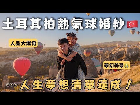 人品大爆發！土耳其拍絕美熱氣球婚紗🇹🇷人生夢想清單達成⋯😭❤︎古娃娃WawaKu