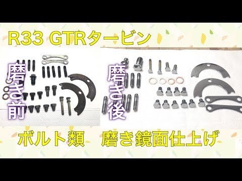 R33GTR 純正タービン  全部 磨き 鏡面仕上げ　(ボルト）PART２