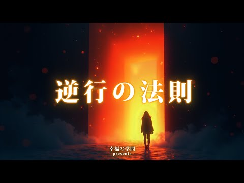 日常の逆行：いつもと違う行動が金運を引き寄せる！成功体験から学ぶ逆行の法則