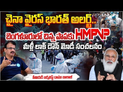 చైనా వైరస్ భారత్ అలర్ట్, చిన్న పాపకు HMPV? || HMPV Virus || New VIRUS Outbreak In CHINA || Red Tv