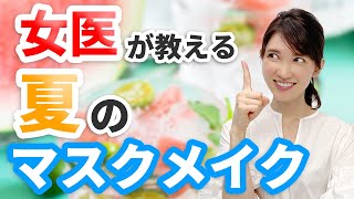 女医が教える夏のスキンケア（マスク）メイク術