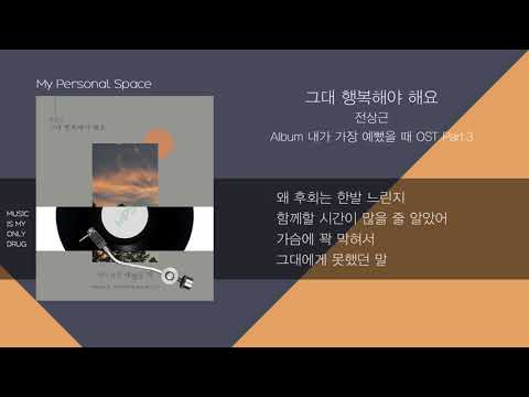 전상근 - 그대 행복해야 해요 (내가 가장 예뻤을 때 OST Part.3) / 가사(Lyrics)