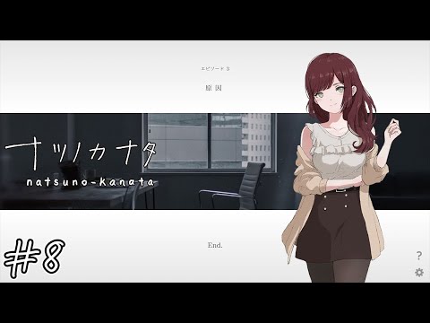 【ナツノカナタ】原因#8【実況】