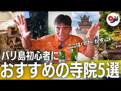 【バリ島】初心者におすすめの寺院5選 ！ここなら時間がなくても観光できる！