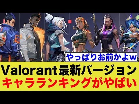 Valorantの最強キャラランキング！アプデによって奴が...