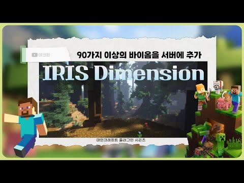 마인크래프트 플러그인시리즈 IRIS : 90가지 바이옴을 서버에 추가하자 !!