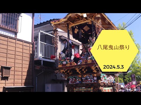 2024.5.3　春季祭礼　越中八尾曳山祭