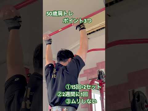 50歳肩トレ　ポイント3つ