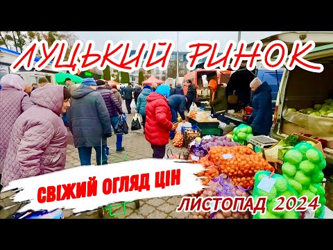 СВІЖІ ЦІНИ НА РИНКУ У ЛУЦЬКУ! КАРТОПЛЯ 25, ОГІРОК 170, ПЕЛЕНГАС 200! АКТУАЛЬНО НА 16 ЛИСТОПАДА 2024!