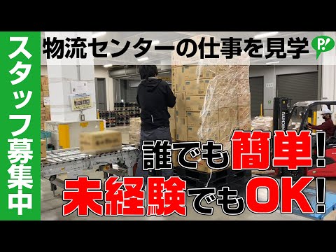 【物流センターのスタッフ募集中！】誰でも簡単！未経験でもOK！ピップ物流株式会社