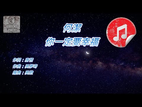 [原版伴奏] 何潔 你一定要幸福 (純音樂伴奏)