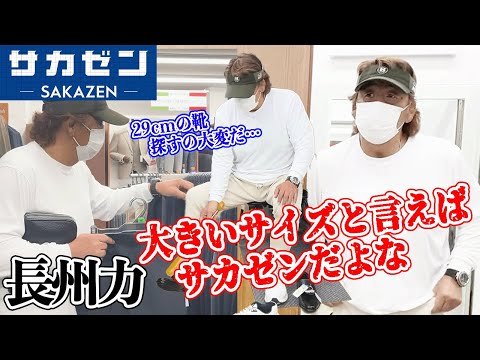 【大きいサイズ】長州力はサカゼンにいるべき男【専門店】