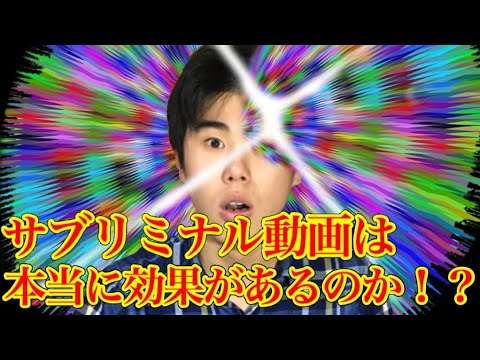 サブリミナル効果！！サブリミナル動画は本当に効果があるのか！？