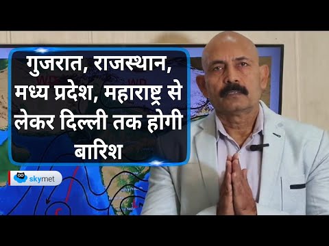 गुजरात, राजस्थान, मध्य प्रदेश, महाराष्ट्र से लेकर दिल्ली तक होगी बारिश | Skymet Weather