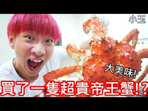 【小玉】大美味!買了一隻超貴帝王蟹!?【一隻15000元】