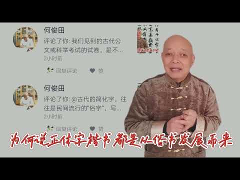 为何说正体字楷书从俗书发展而来？简化字自为何自古就是书法用字