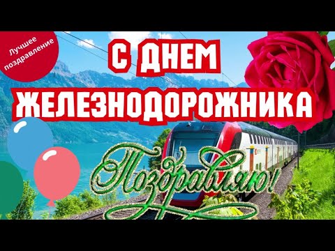 С ДНЕМ ЖЕЛЕЗНОДОРОЖНИКА! Поздравляю вас с днем железнодорожника  пожелания в день железнодорожников