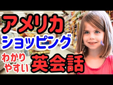 【聞くだけ英会話】アメリカの小学生がスーパーで買い物するときに使う短くてわかりやすい英会話フレーズ！ネイティブ日常英会話|簡単英語|聞き流しリスニング