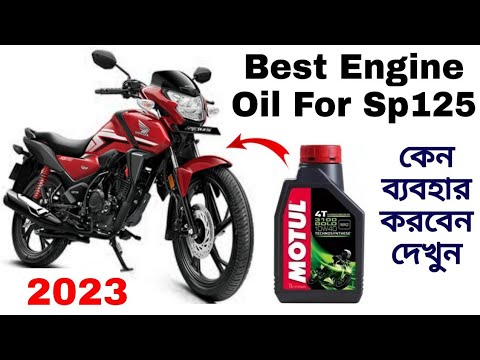 Best Engine Oil for Honda Sp125 Bs6 | Honda sp 125 Bs6 Engine oil Change