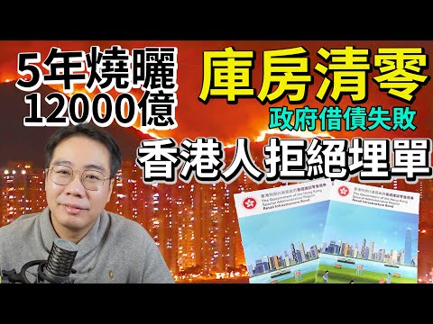 財赤連年💸5年洗曬12000億 香港已無錢！庫房清零🚨政府借債失敗 香港人拒絕埋單！