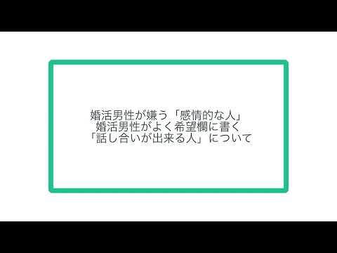 婚活男性が嫌う「感情的な人」 婚活男性がよく希望欄に書く 「話し合いが出来る人」について